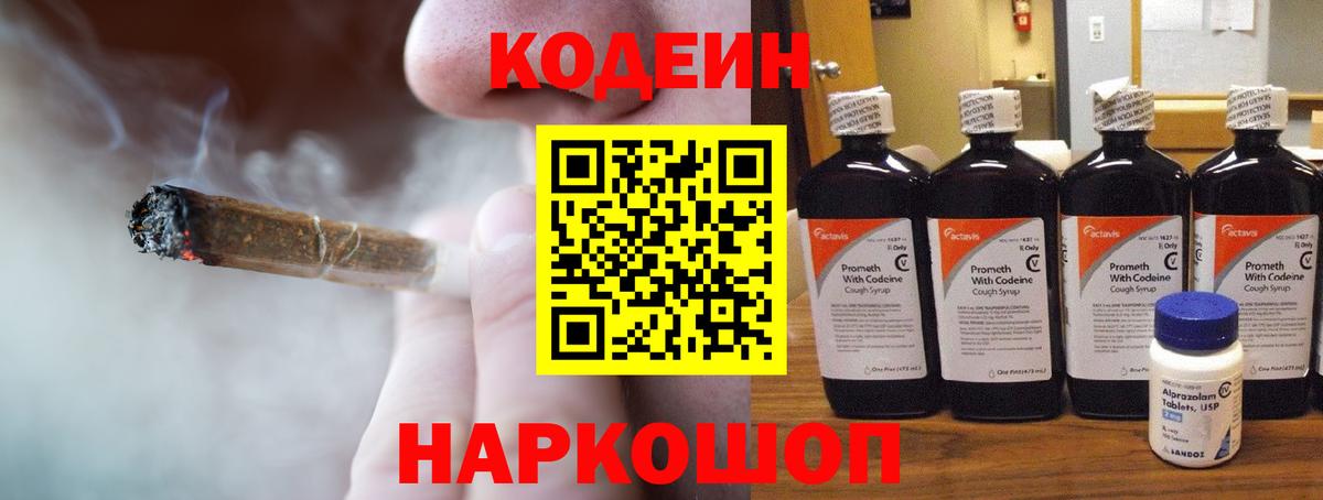 Codein напиток Lean (лин) Евпатория
